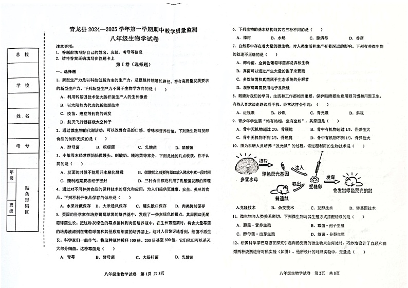 河北省秦皇岛市青龙县2024-2025学年八年级上学期期中教学质量监控生物试卷第1页