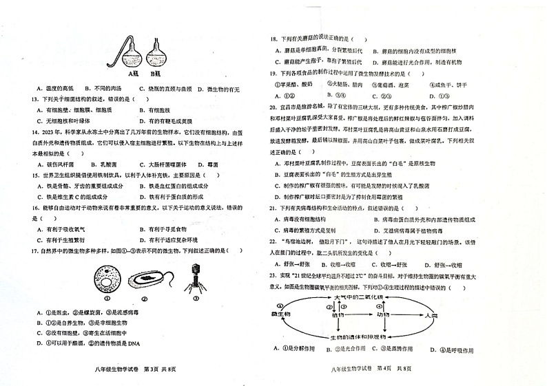 河北省秦皇岛市青龙县2024-2025学年八年级上学期期中教学质量监控生物试卷第2页