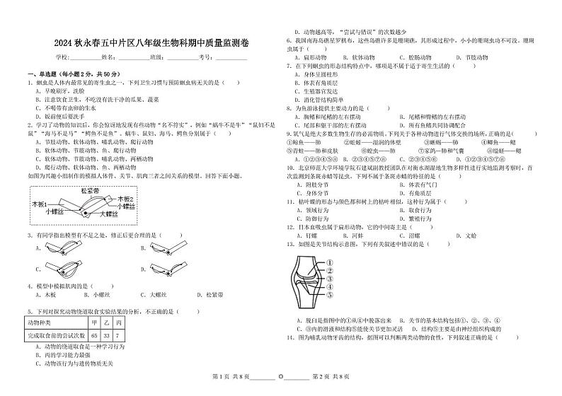 福建省泉州市永春县第五中学2024-2025学年八年级上学期期中考试生物试题01