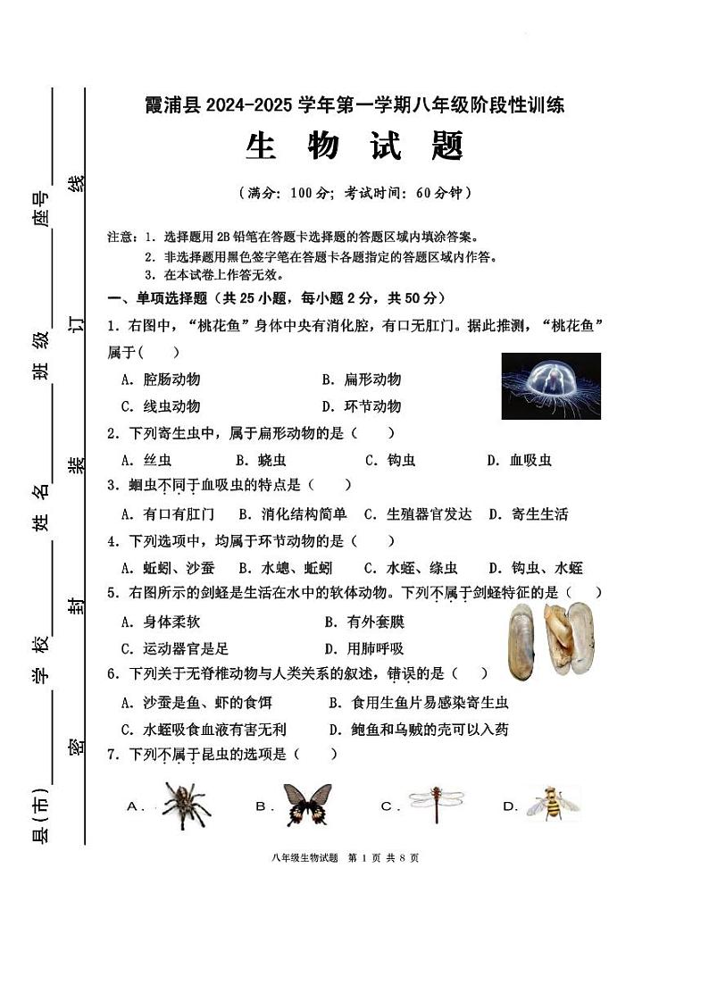 福建省宁德市霞浦县2024-2025学年八年级上学期期中考试生物试卷01