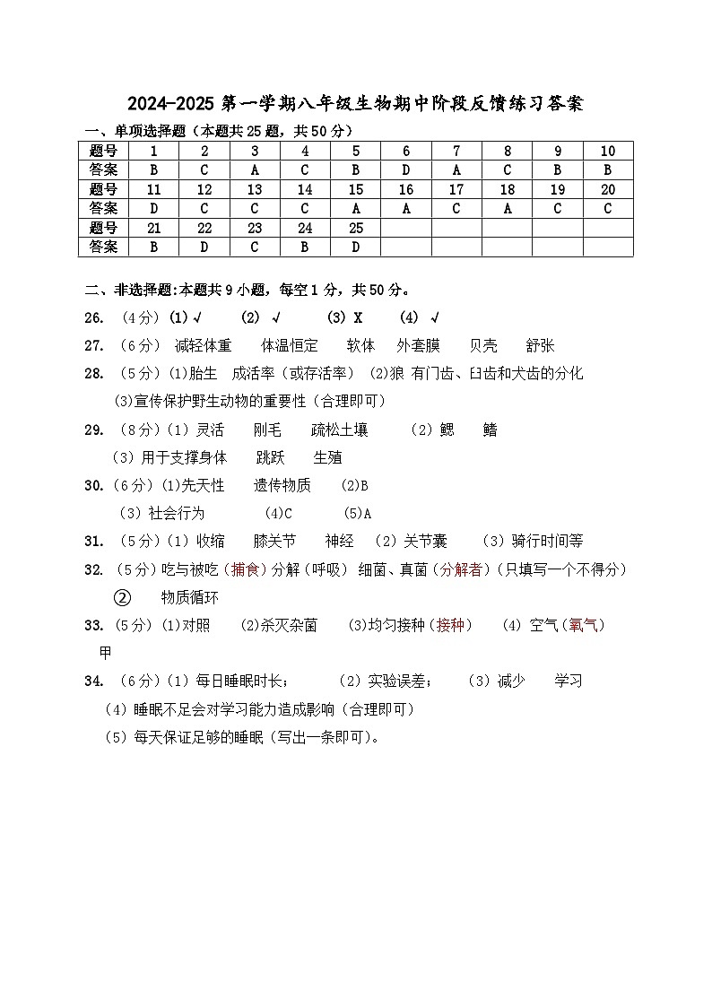 2024-2025第一学期八年级生物期中阶段反馈练习答案第1页
