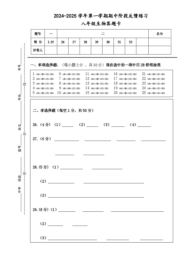 2024-2025第一学期八年级生物半期考答题卡第1页
