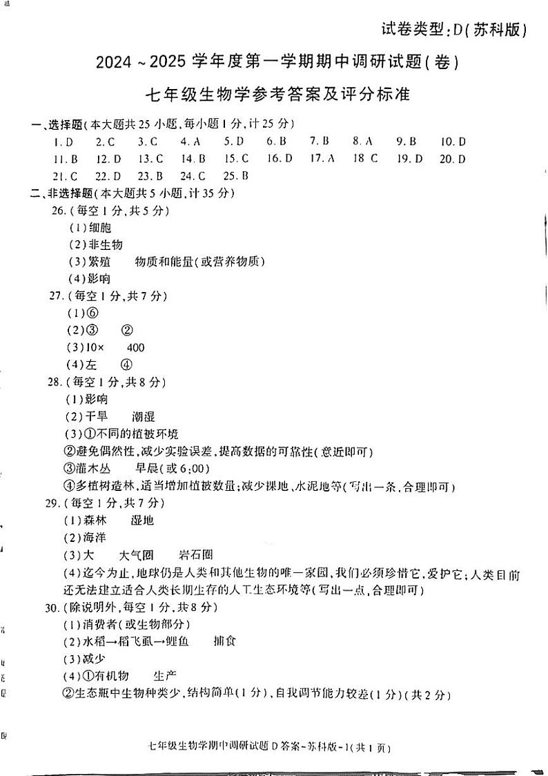 陕西省延安市志丹县2024-2025学年七年级上学期11月期中生物试题01