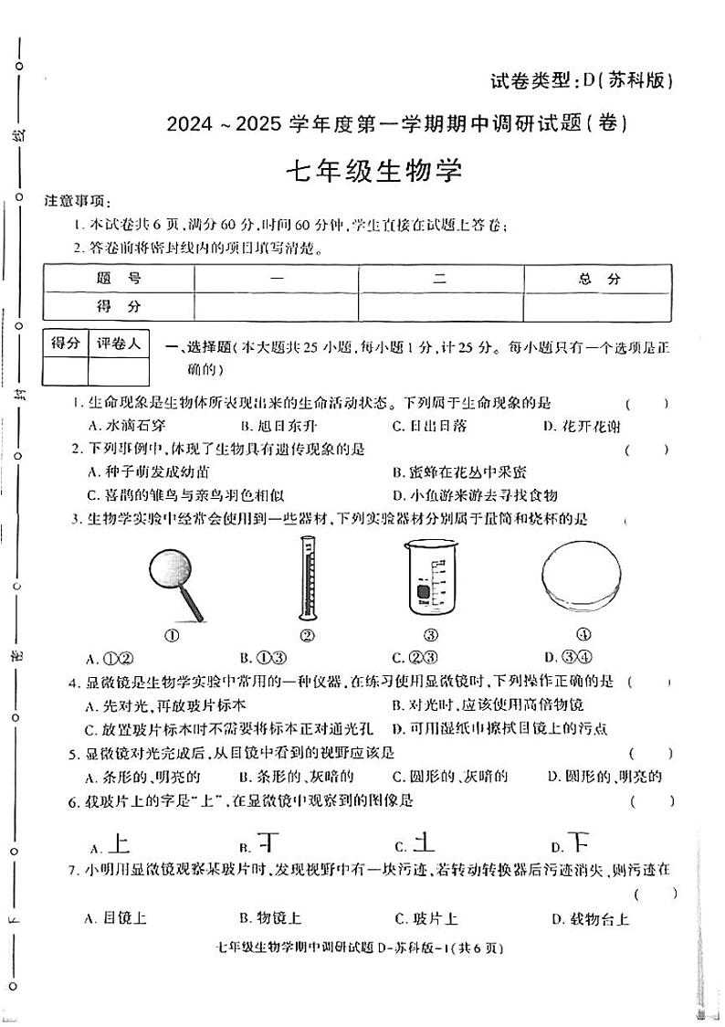 陕西省延安市志丹县2024-2025学年七年级上学期11月期中生物试题01