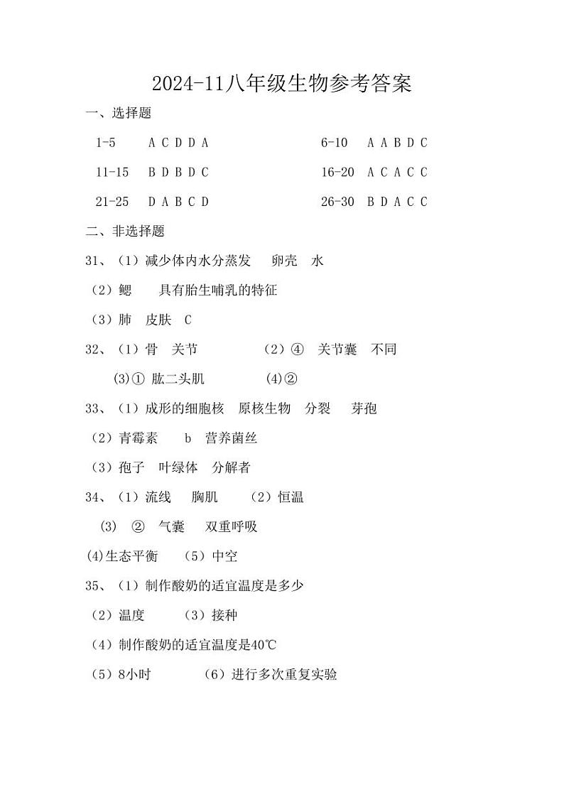2024-11八年级生物参考答案第1页