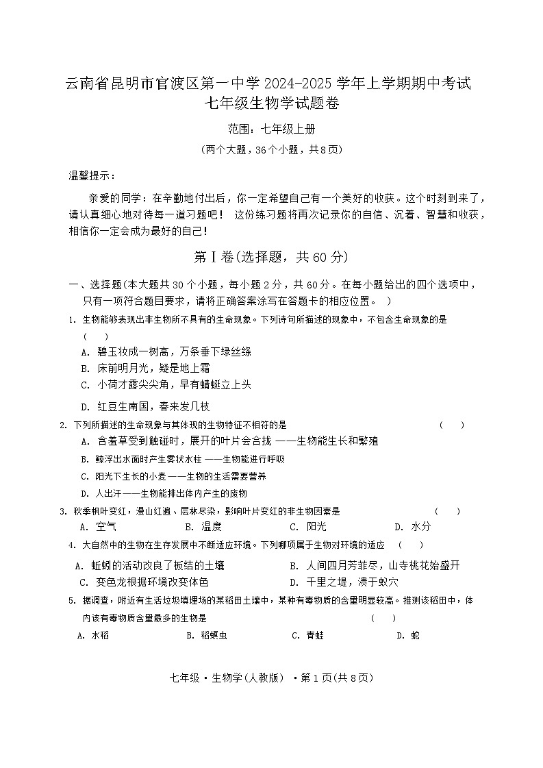 云南省昆明市官渡区第一中学2024-2025学年七年级上学期期中生物试题01