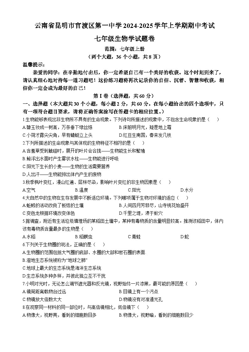 云南省昆明市官渡区第一中学2024-2025学年七年级上学期期中生物试题01