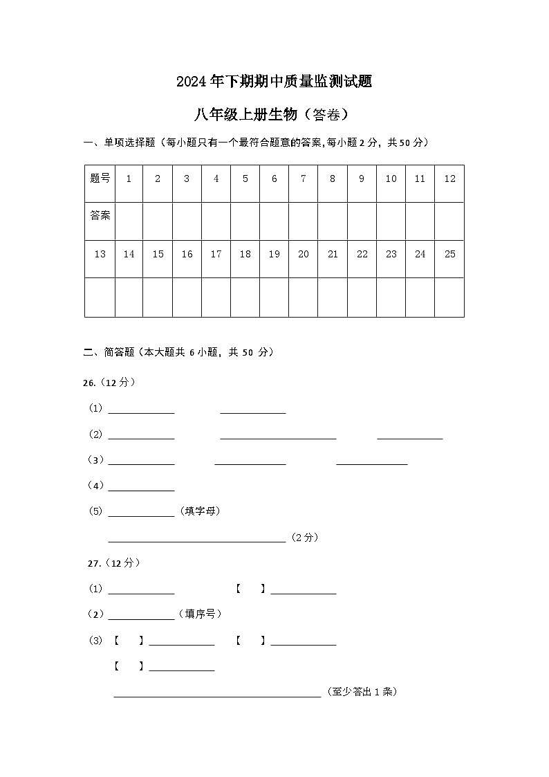 八年级生物期中质量监测试题（答卷）第1页