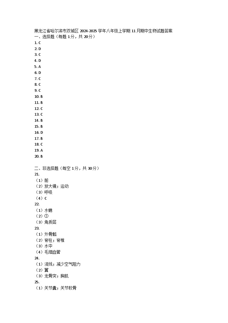 黑龙江省哈尔滨市双城区2024-2025学年八年级上学期11月期中生物试题答案第1页