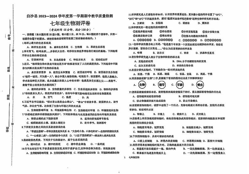 23-24七年级期中生物第1页