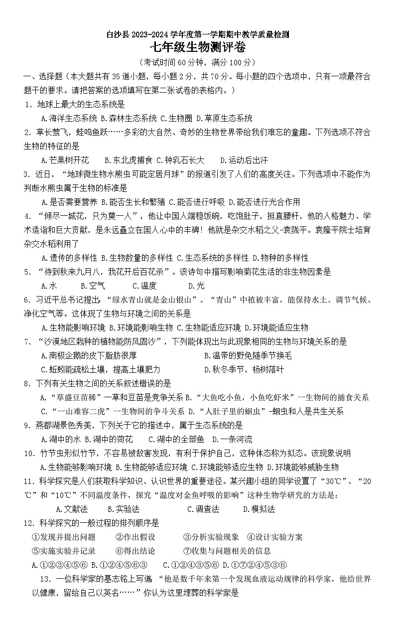 海南省白沙县2023--2024学年七年级上学期生物期中生物试题第1页