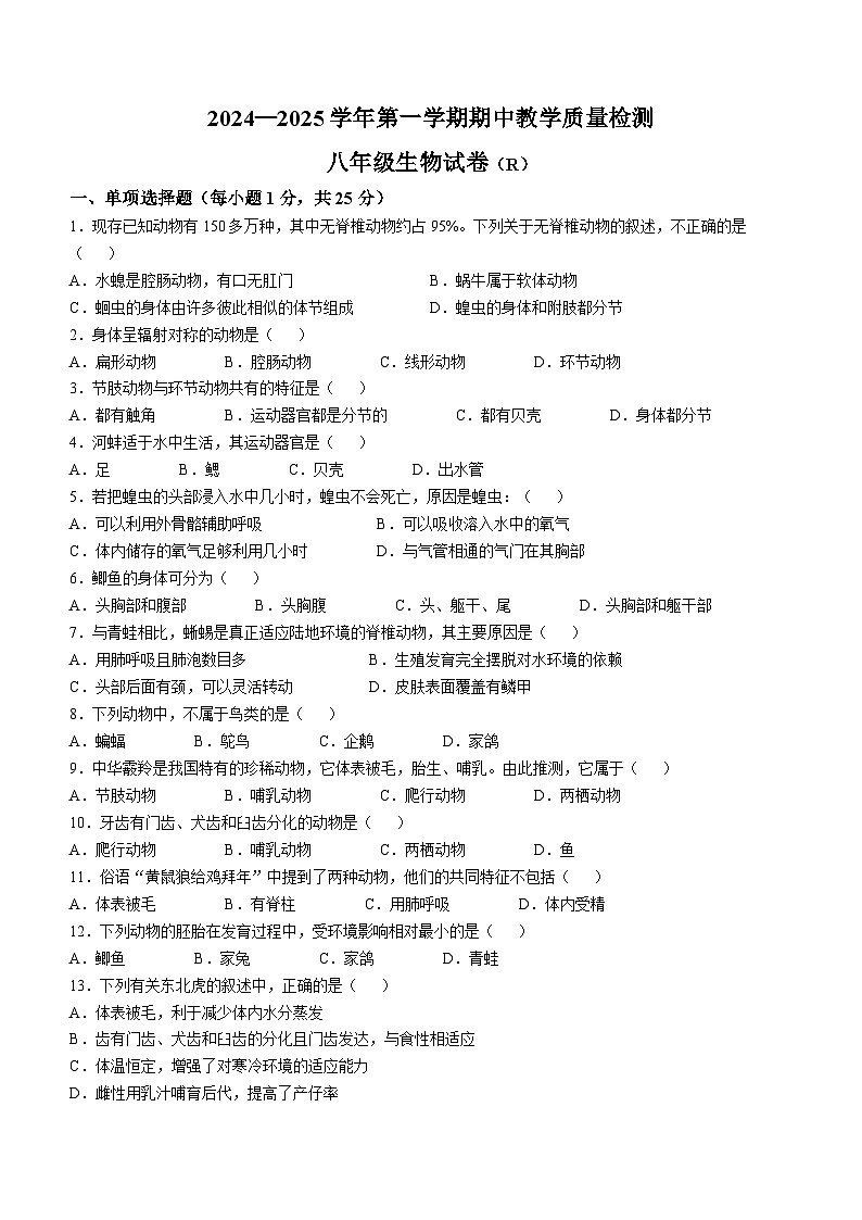 河北省石家庄市平山中学2024-2025学年八年级上学期期中生物试题第1页