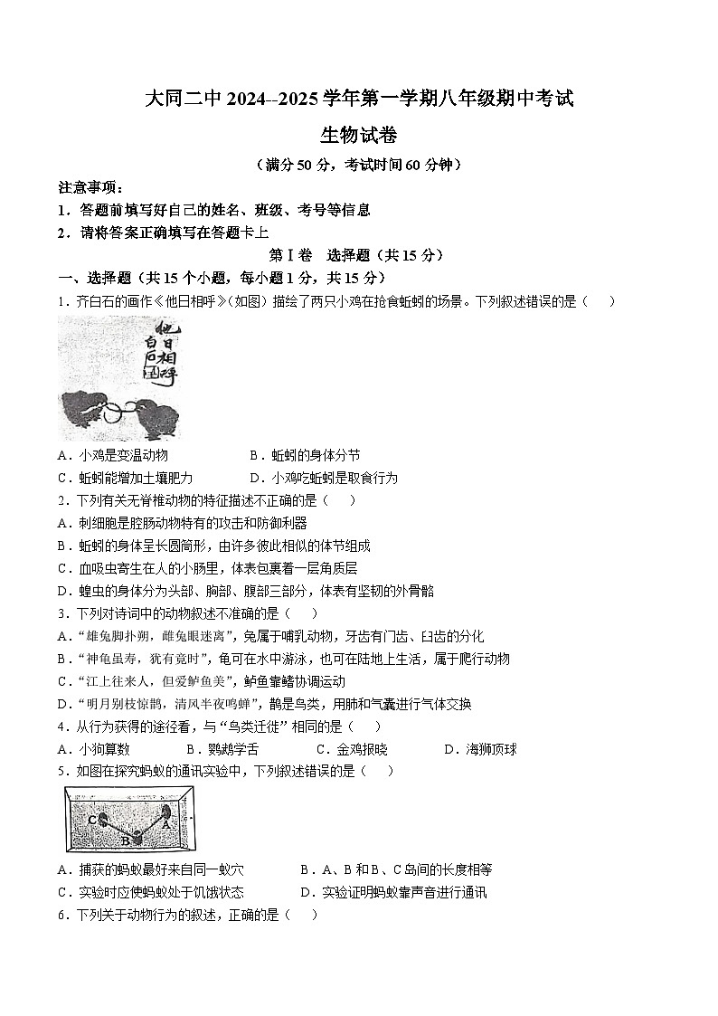 山西省大同市第二中学校2024-2025学年八年级上学期期中生物试题(无答案)01