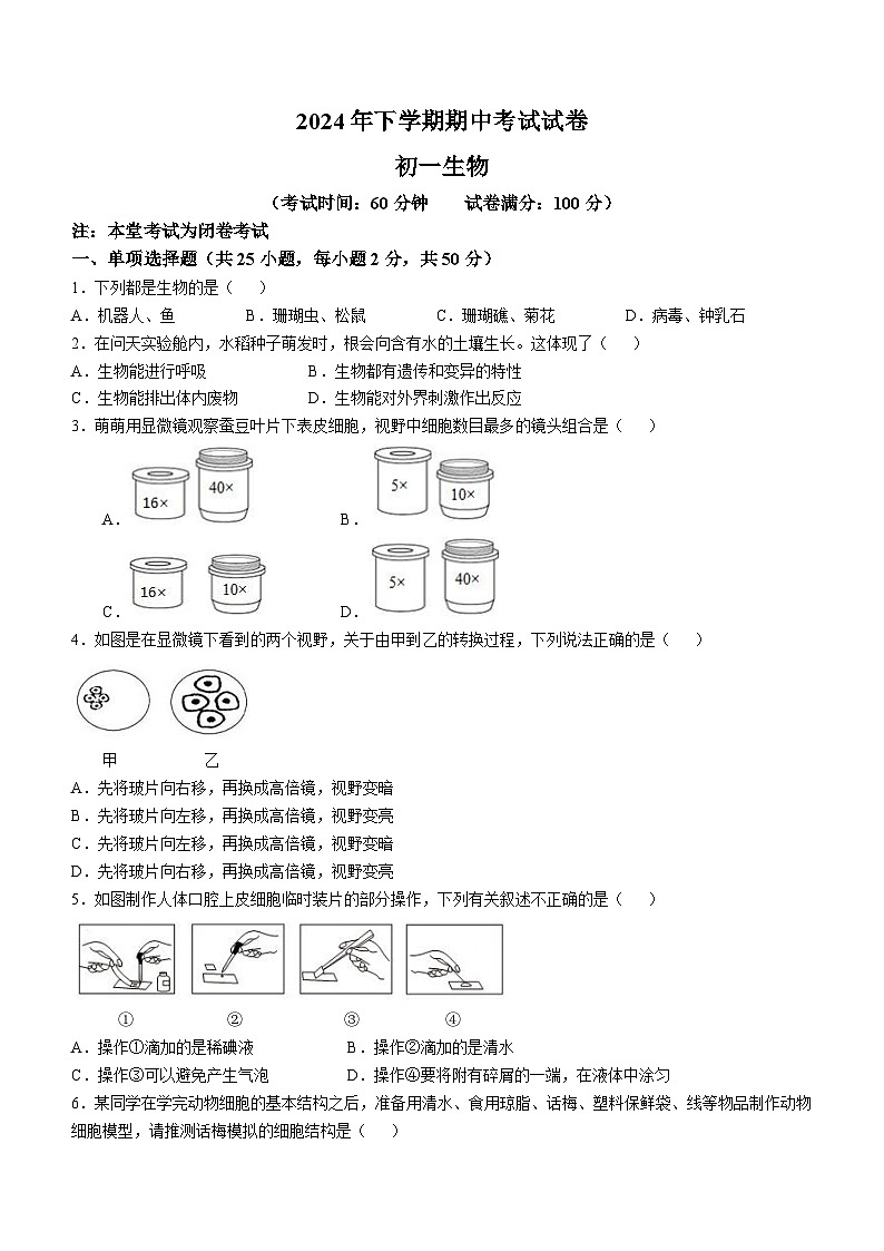 湖南省长沙市一中集团2024-2025学年七年级上学期期中生物试题01