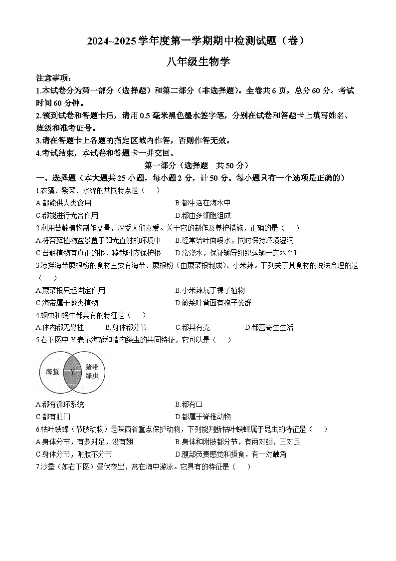 陕西省汉中市2024-2025学年八年级上学期期中生物试题第1页