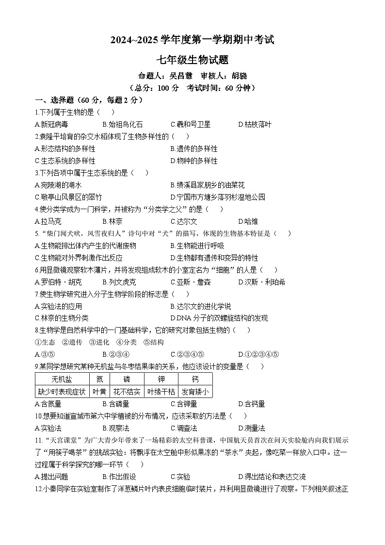 安徽省宣城市2024-2025学年七年级上学期期中生物试题01