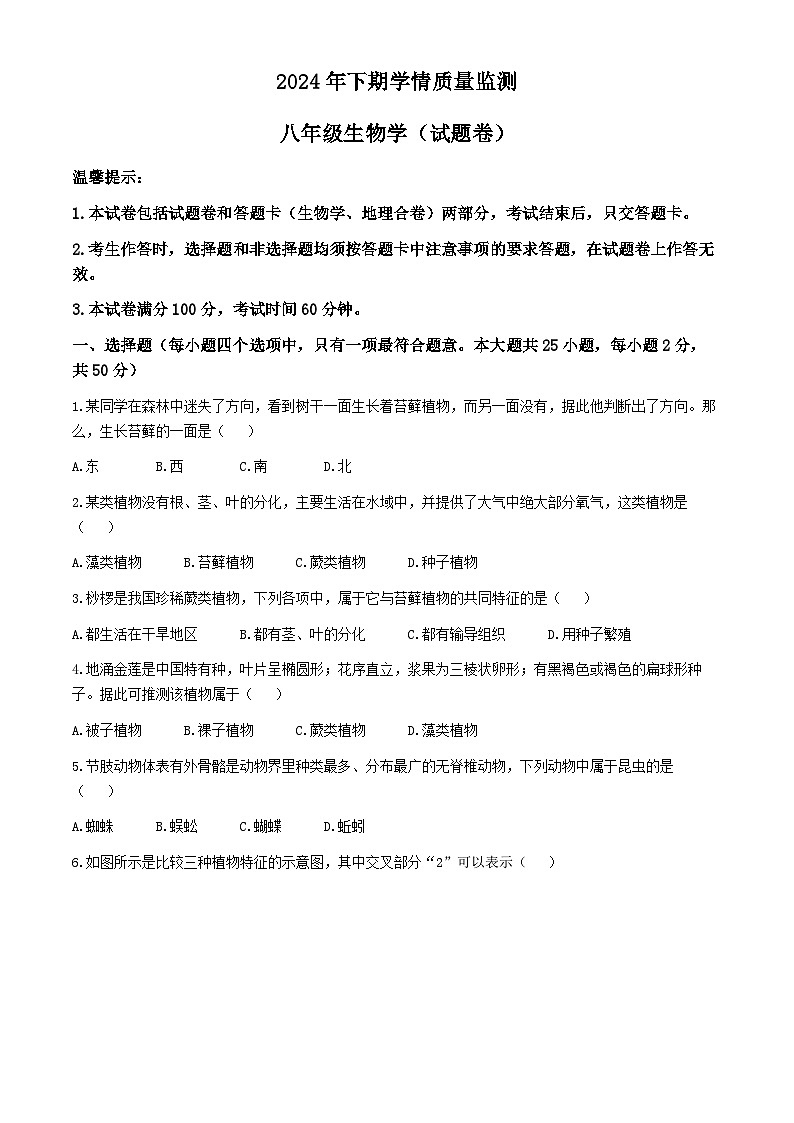 湖南省永州市道县2024-2025学年八年级上学期期中生物试题第1页