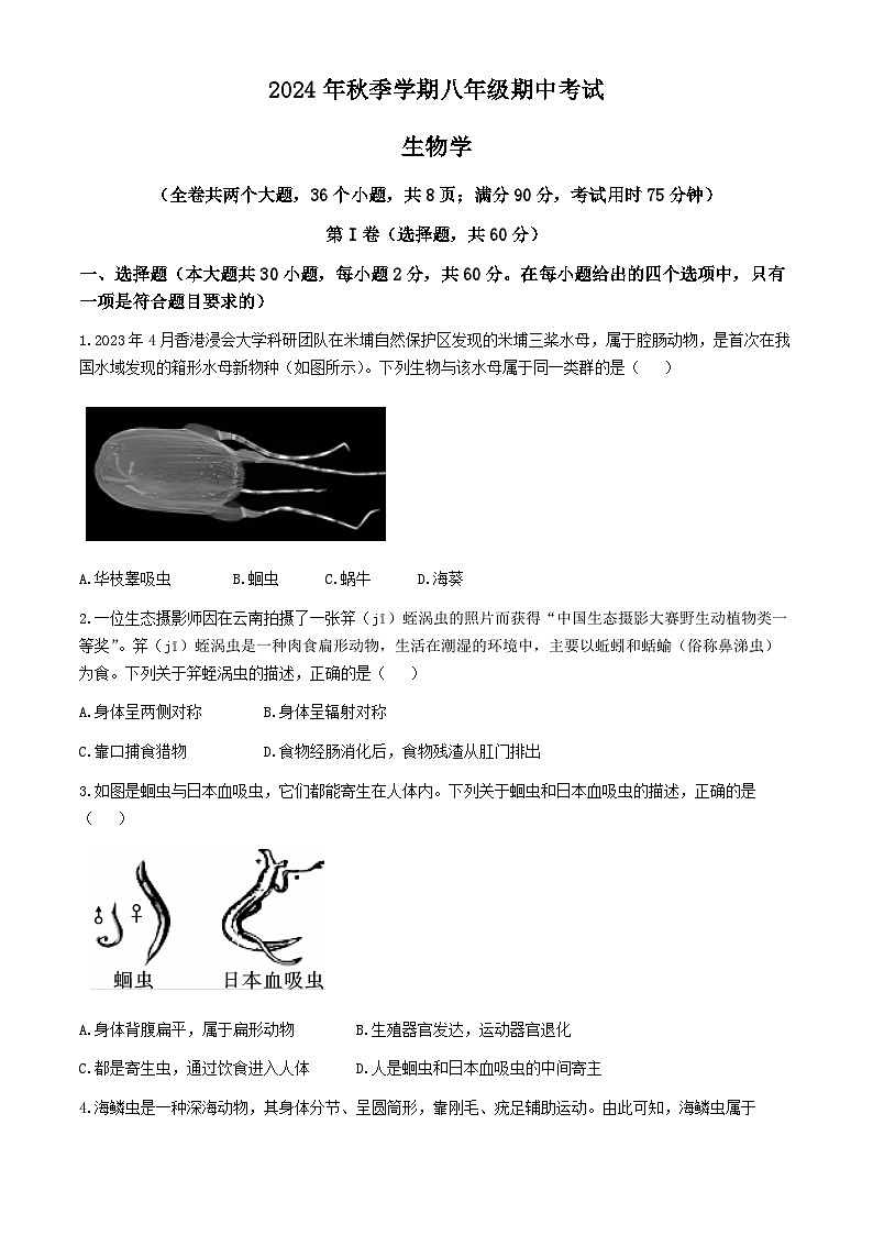 云南省昭通市威信县2024-2025学年八年级上学期期中生物学试题第1页
