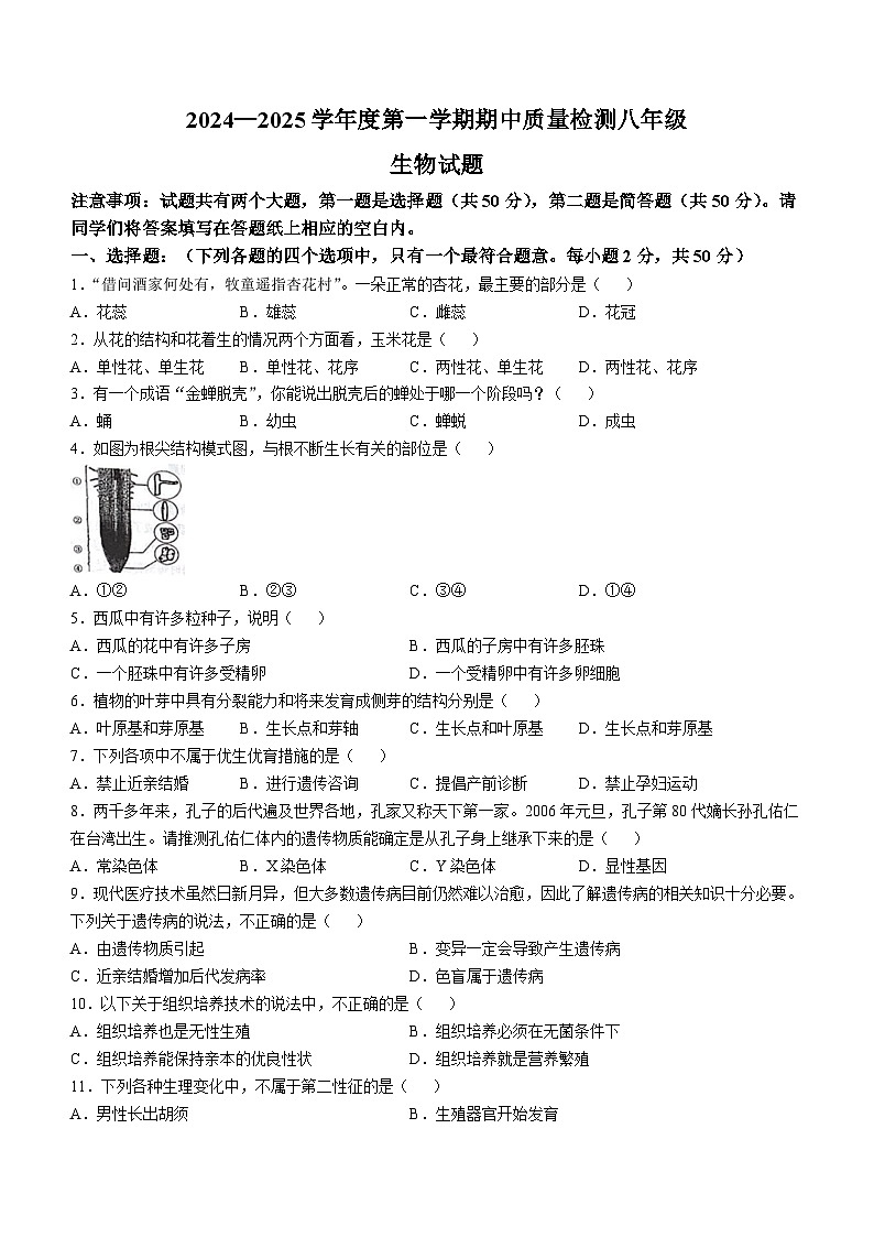 山东省乐陵市2024-2025学年八年级上学期期中生物试题第1页