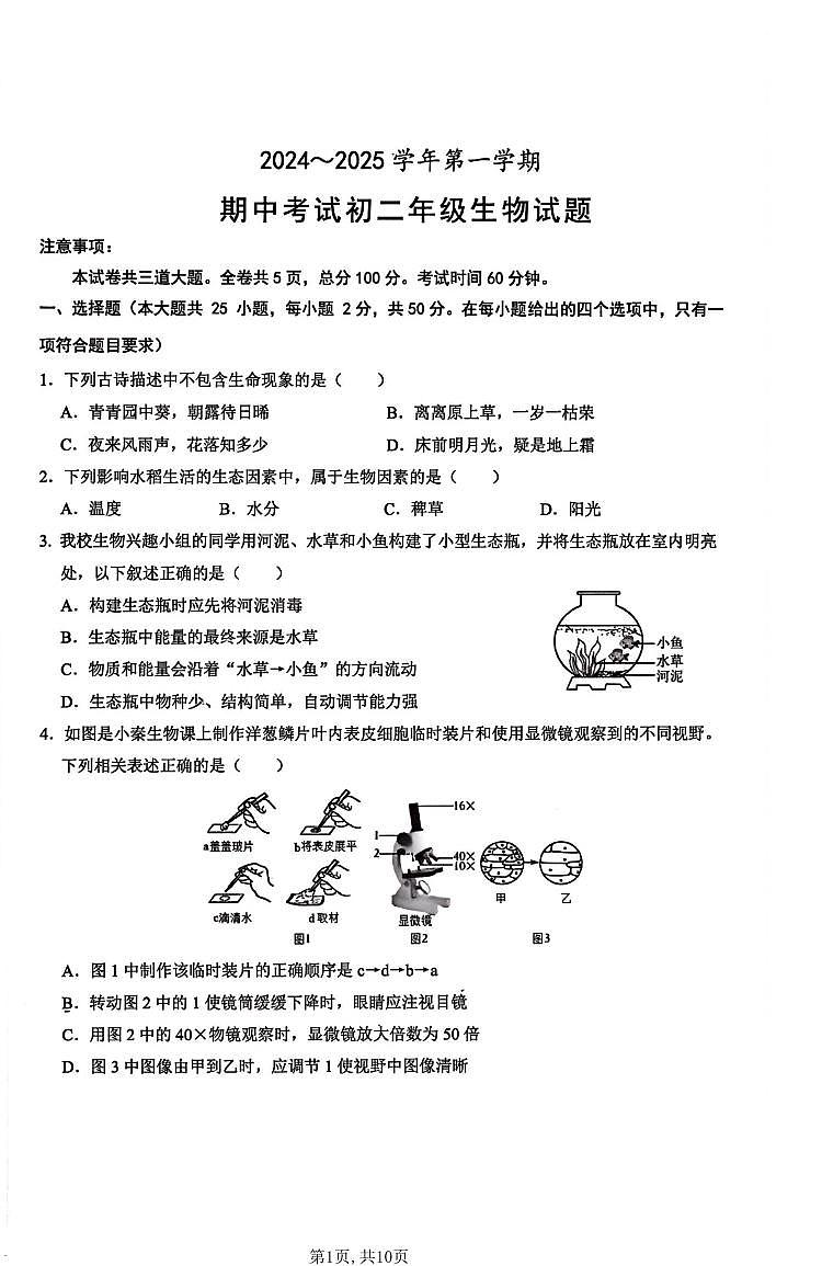 陕西省西安交通大学附属中学2024-2025学年八年级上学期期中考试生物试题01