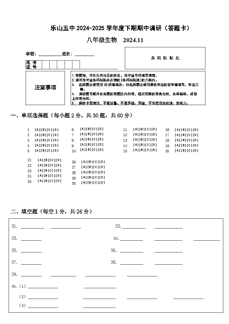 四川省乐山市第五中学2024-2025学年八年级上学期11月期中生物试题01