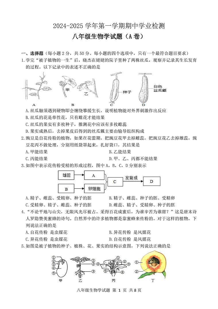 八年级生物试题A第1页