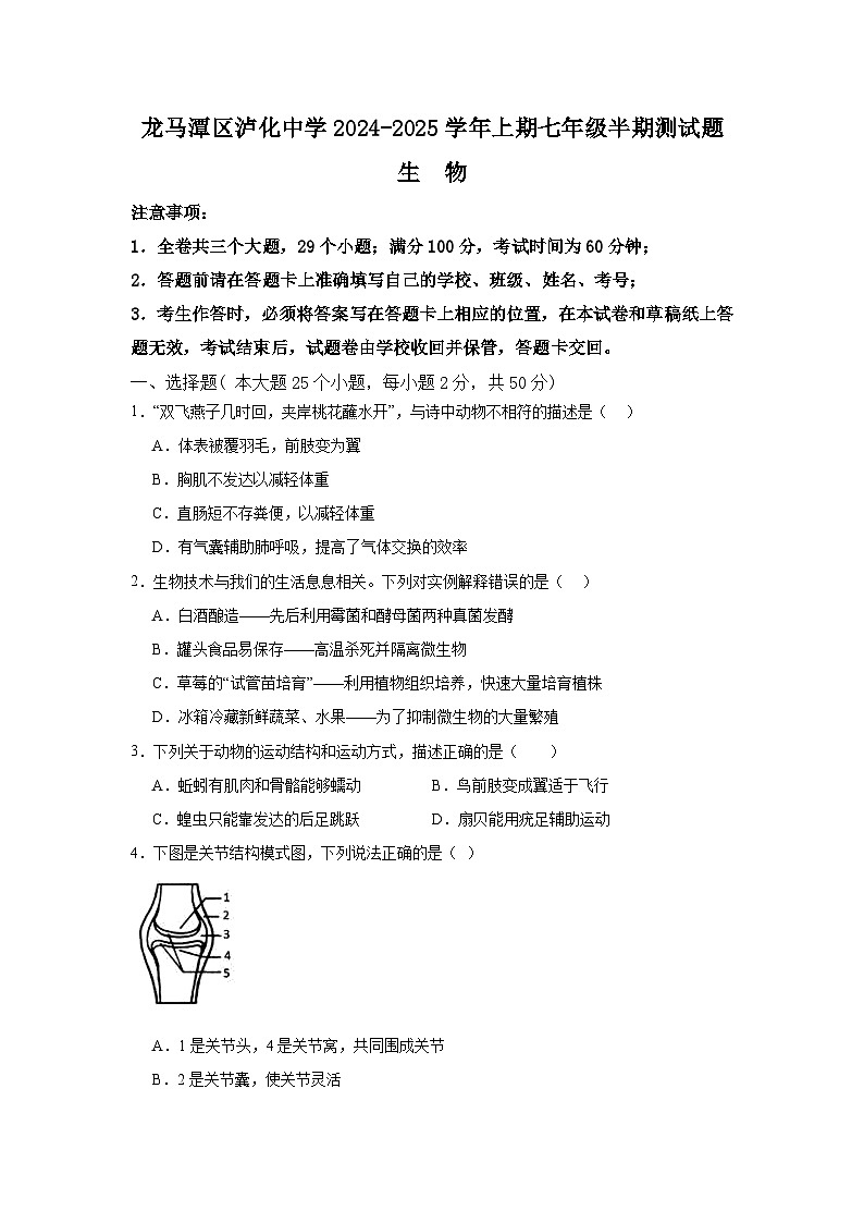 四川省泸州市龙马潭区泸化中学2024-2025学年八年级上学期11月期中生物试题第1页