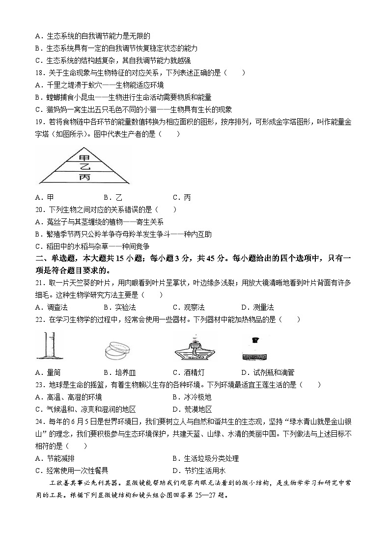 江苏省淮安市涟水县2024-2025学年七年级上学期期中生物试题第3页