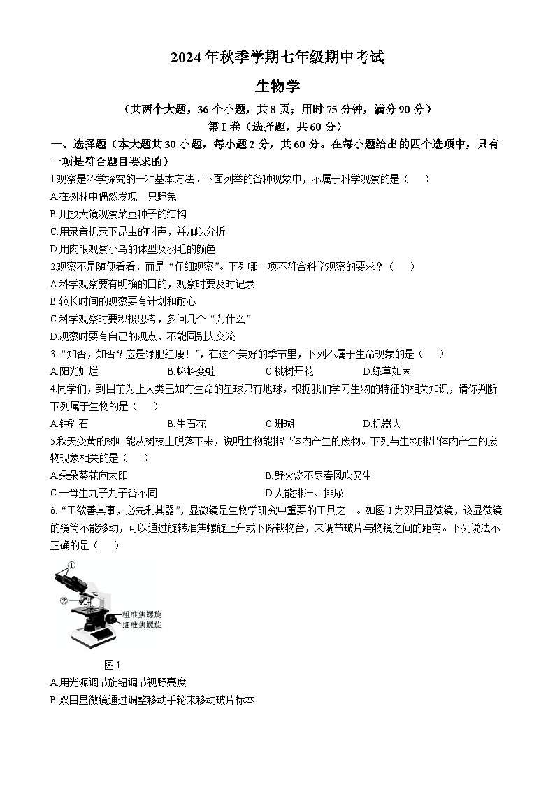 云南省昭通市威信县2024-2025学年七年级上学期期中生物学试题第1页