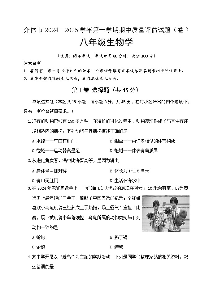山西省介休市2024-2025学年八年级上学期期中考试生物试题第1页