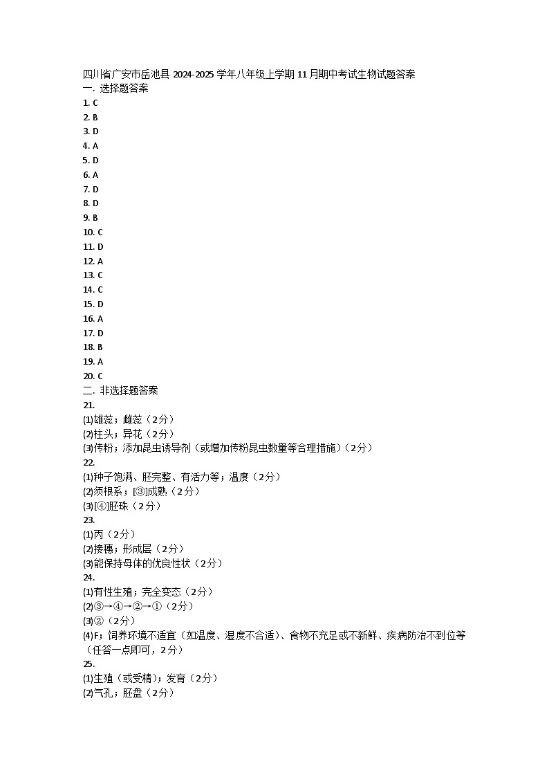 四川省广安市岳池县2024-2025学年八年级上学期11月期中考试生物试题答案第1页