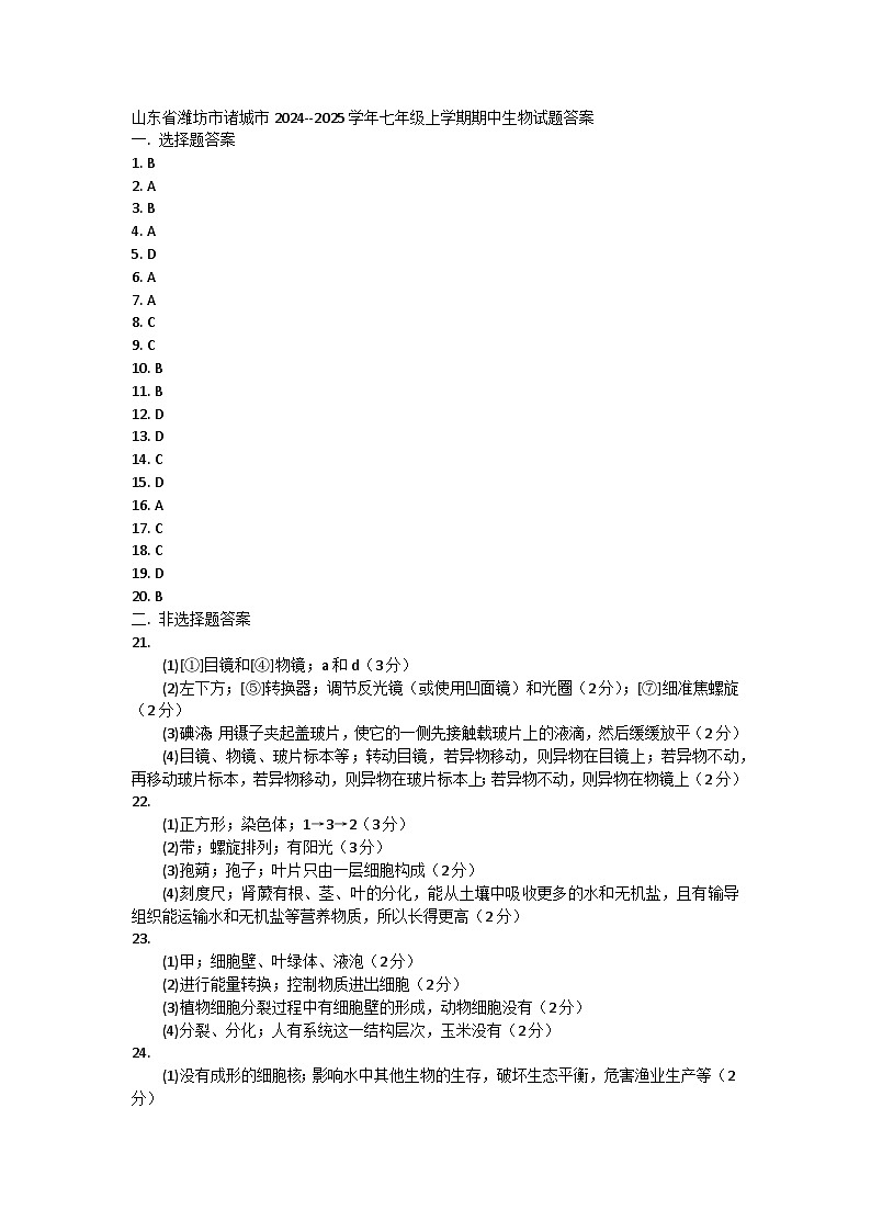 山东省潍坊市诸城市2024--2025学年七年级上学期期中生物试题01