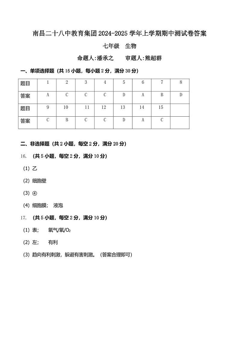 24七年级生物答案第1页