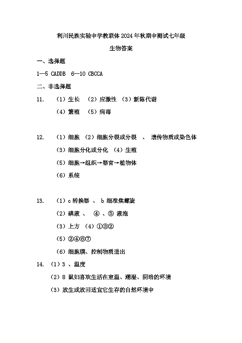 湖北省恩施土家族苗族自治州利川市民族实验中学教联体2024-2025学年七年级上学期11月期中生物试题01