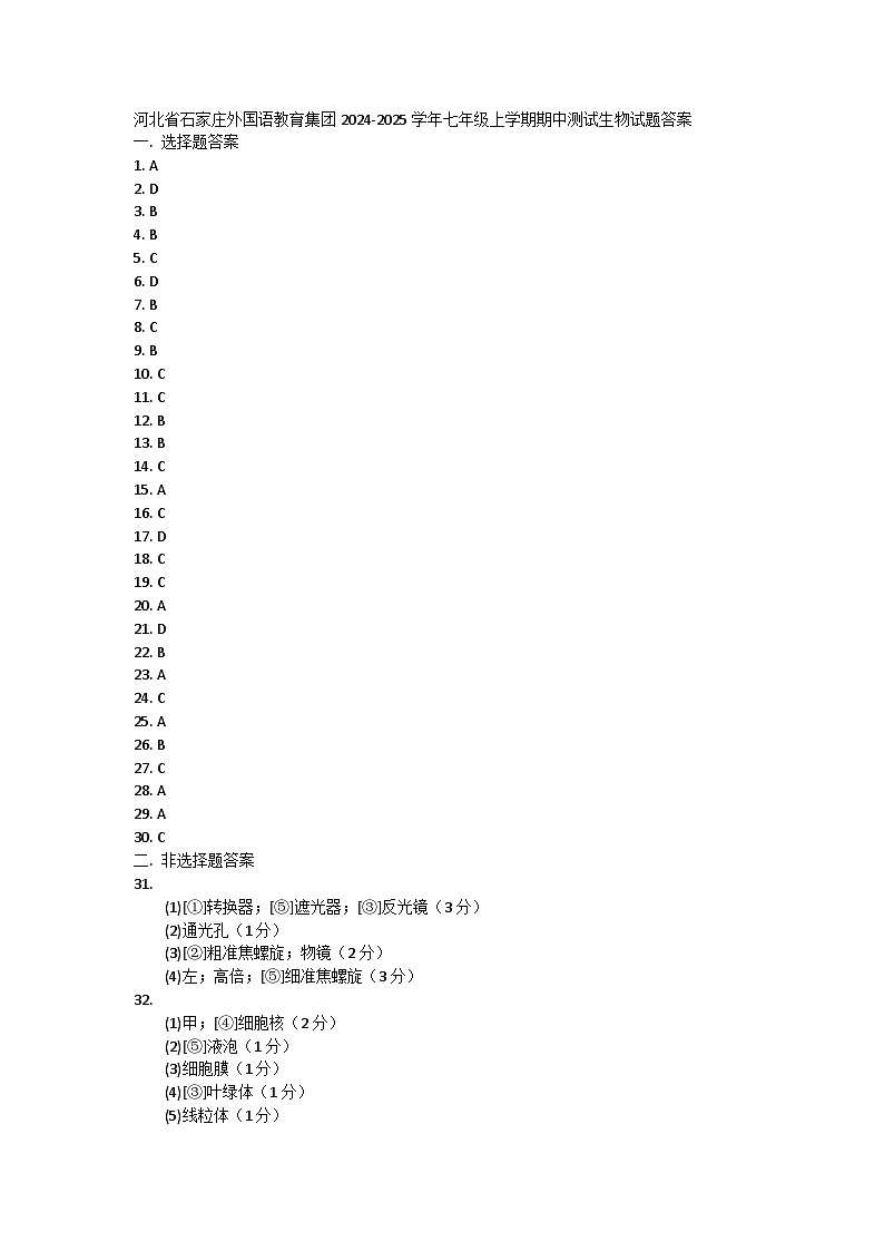 河北省石家庄外国语教育集团2024-2025学年七年级上学期期中测试生物试题答案第1页