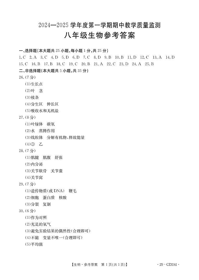 保定2024-2025学年度第一学期期中教学质量检测2024-2025学年度第一学期期中教学质量检测八年级生物答案第1页