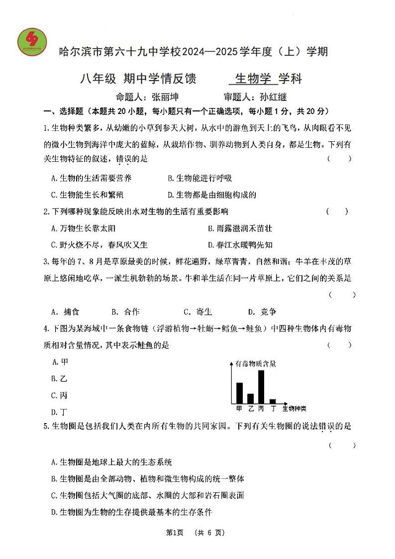 2024年哈尔滨市69中学八年级（上）期中考试生物试题及答案第1页