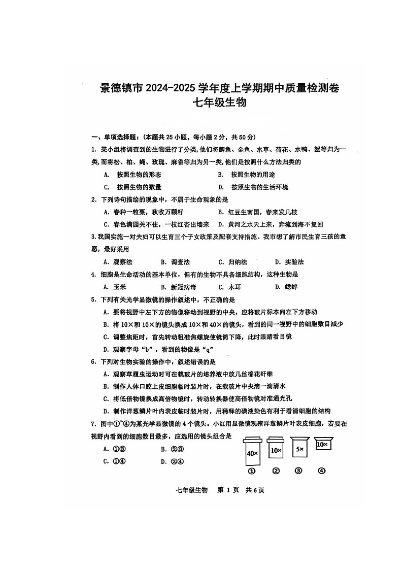 江西省景德镇市2024-2025学年七年级上学期11月生物期中考试试卷第1页
