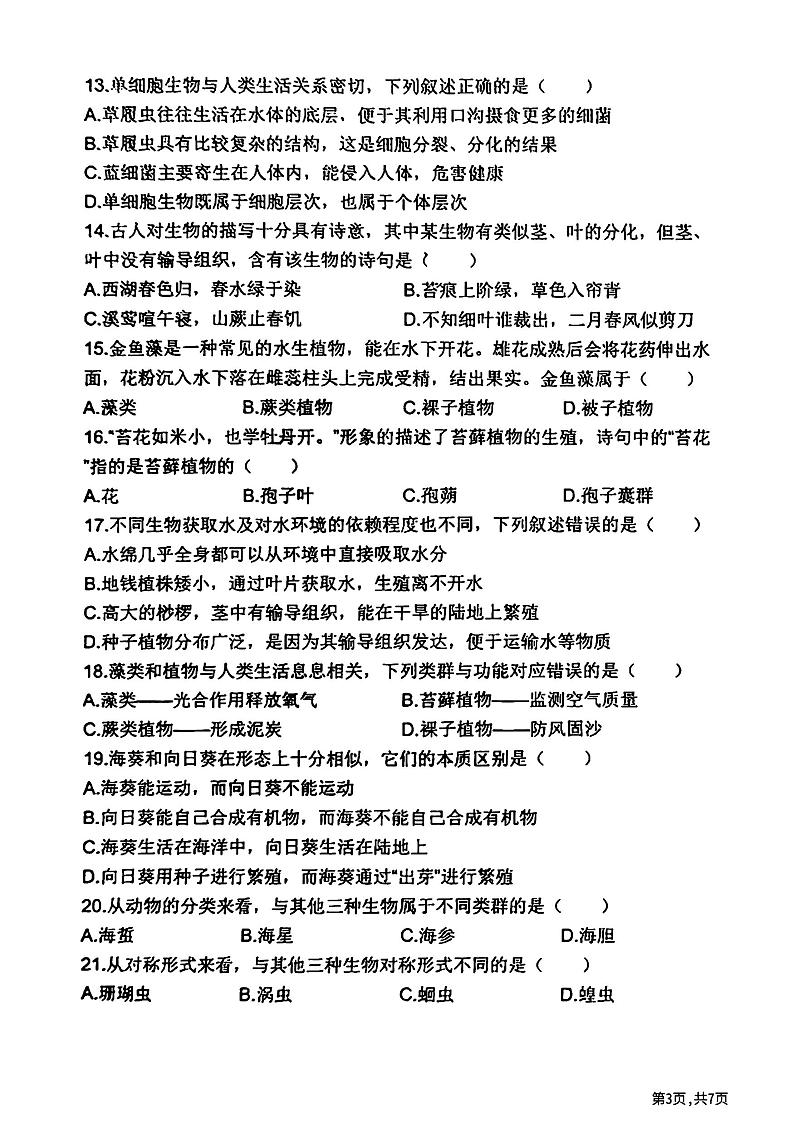 2024年哈尔滨市虹桥中学七年级（上）期中考试生物试题及答案第3页