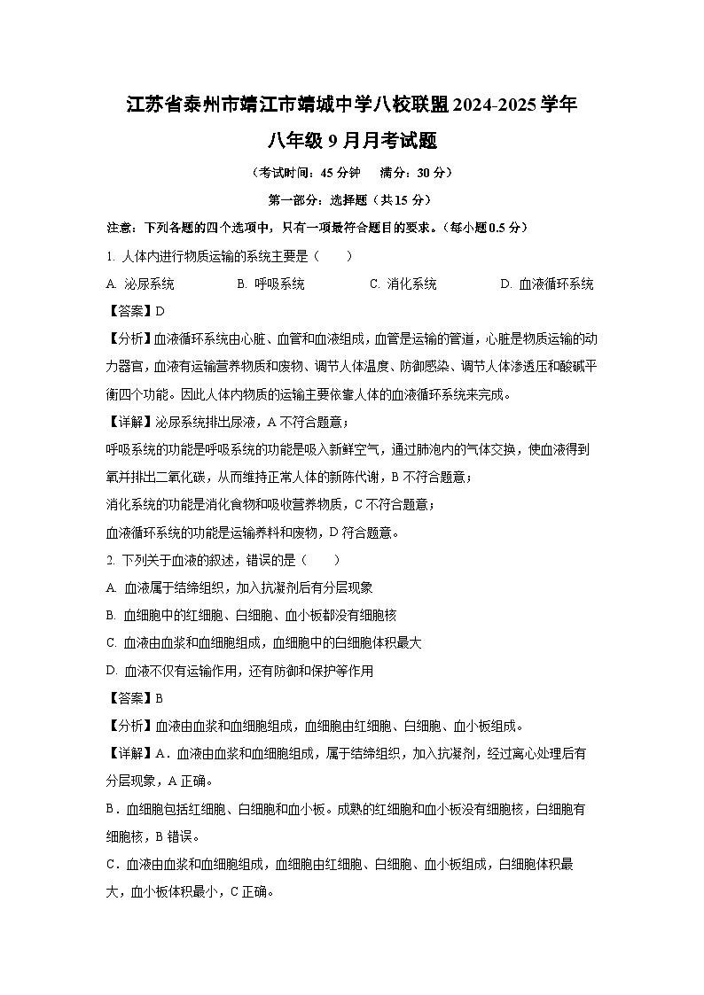 江苏省泰州市靖江市靖城中学八校联盟2024-2025学年八年级上学期9月月考生物试卷（解析版）第1页