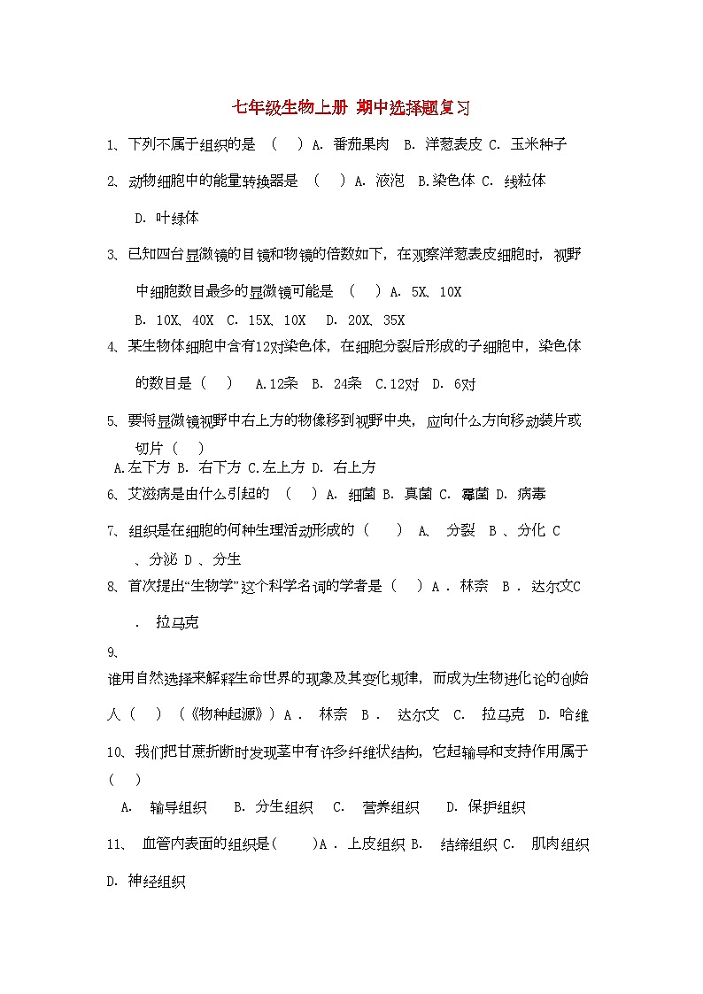 2022年七年级生物上册期中选择题复习-专项训练-北师大版第1页