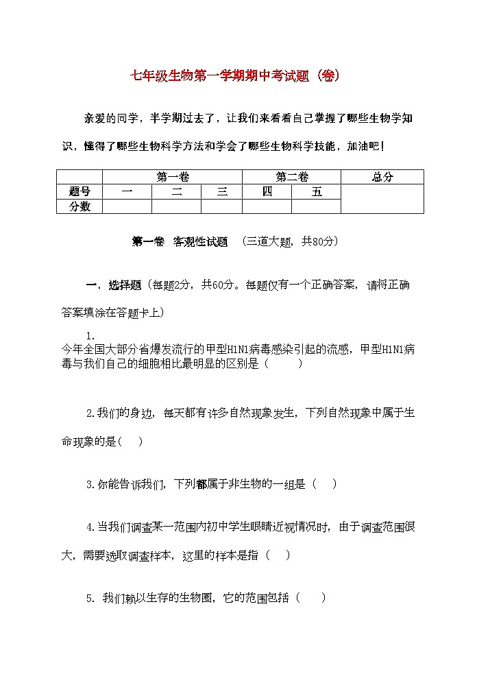 2022年七年级生物第一学期期中考试题人教新课标版第1页
