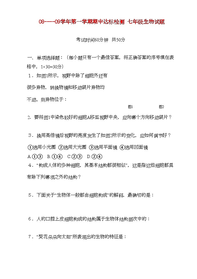2022年七年级生物第一学期期中达标检测济南版第1页
