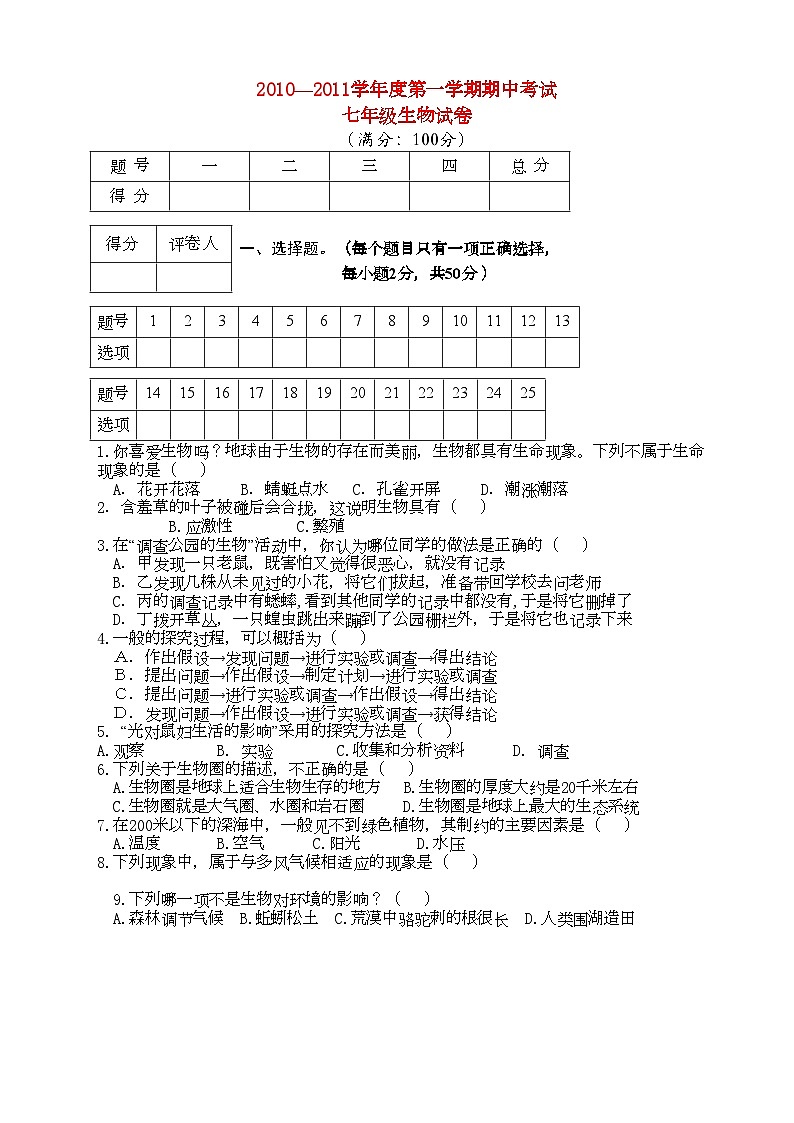 2022年安徽省芜湖市七年级生物上学期期中考试人教新课标版第1页