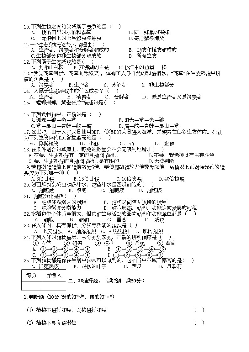 2022年安徽省芜湖市七年级生物上学期期中考试人教新课标版第2页