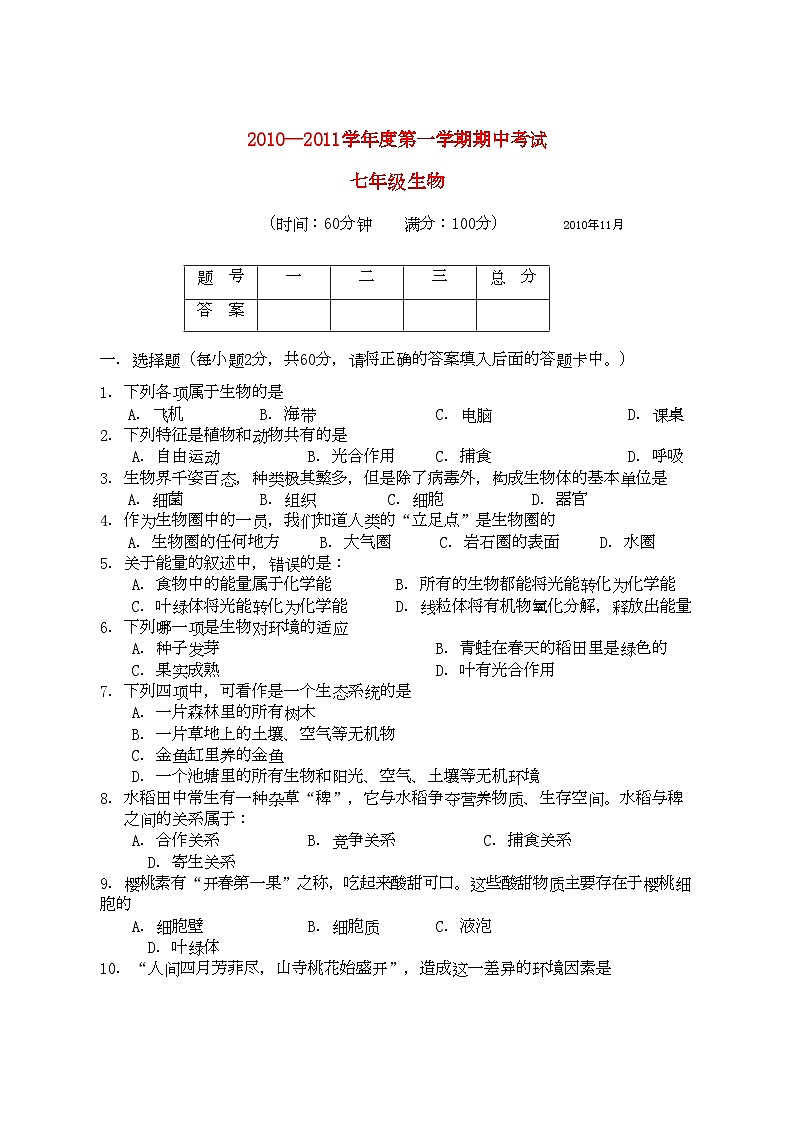 2022年广西北海市合浦教研室七年级生物上学期期中考试第1页