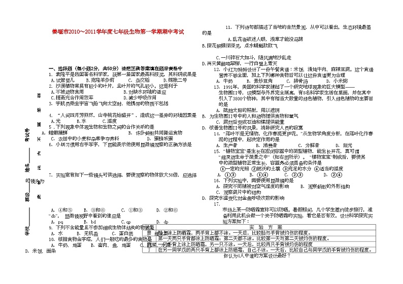 2022年江苏省姜堰市七年级生物第一学期期中试卷苏教版第1页