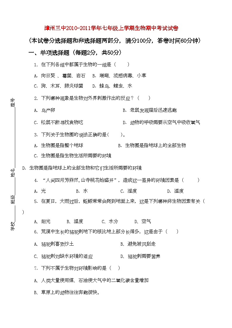 2022年福建省漳州七年级生物上学期期中考试第1页