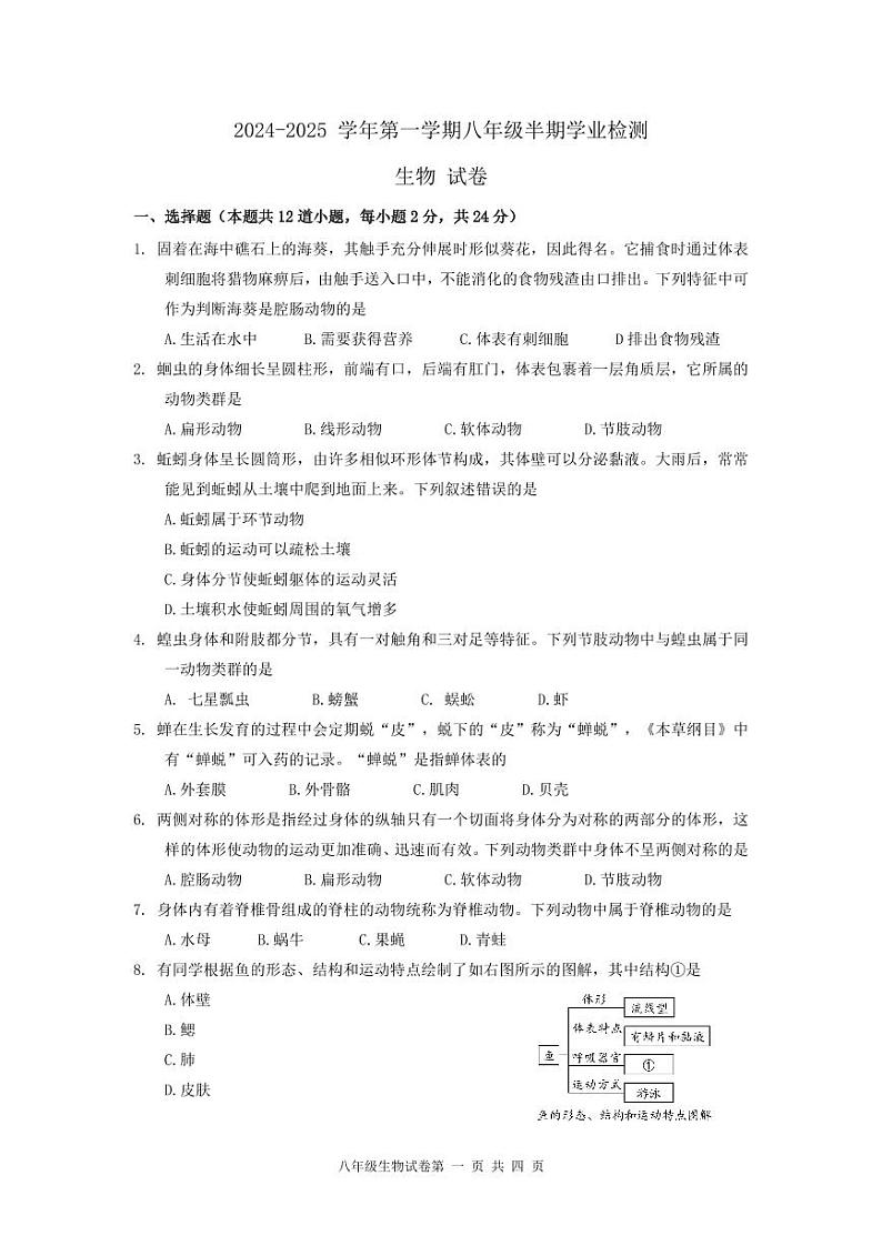 贵州省贵阳市部分校联盟2024-2025学年八年级上学期期中联考生物试题第1页