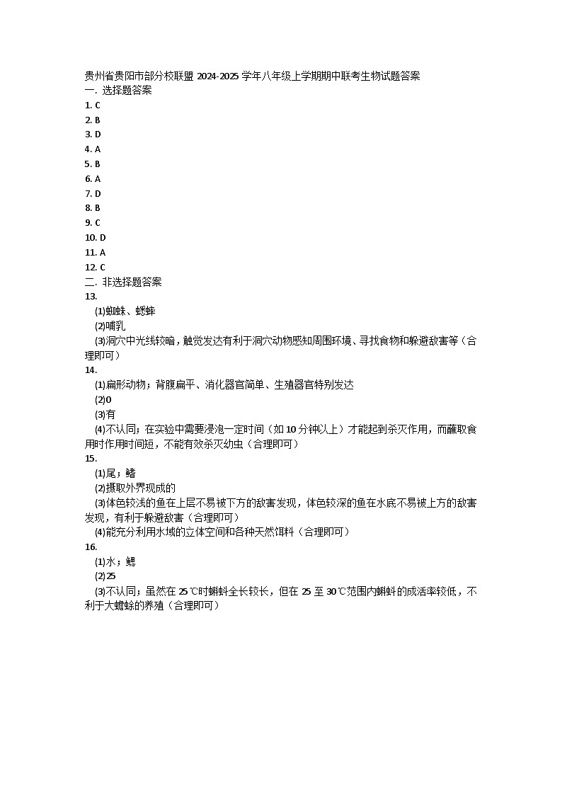 贵州省贵阳市部分校联盟2024-2025学年八年级上学期期中联考生物试题答案第1页